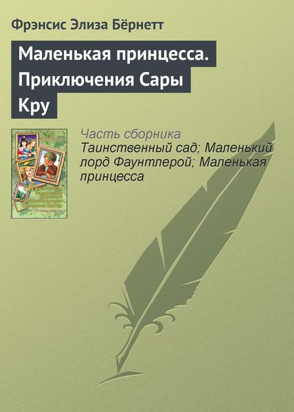 Обложка книги  «Маленькая принцесса. Приключения Сары Кру»