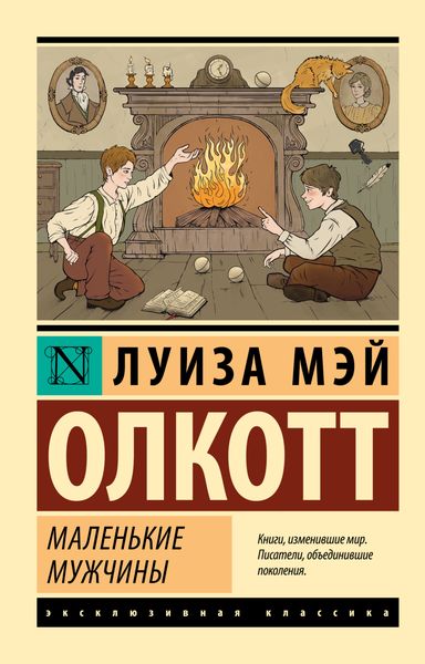 Обложка книги  «Маленькие мужчины»