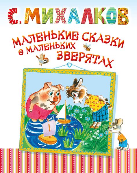 Обложка книги  «Маленькие сказки о маленьких зверятах»