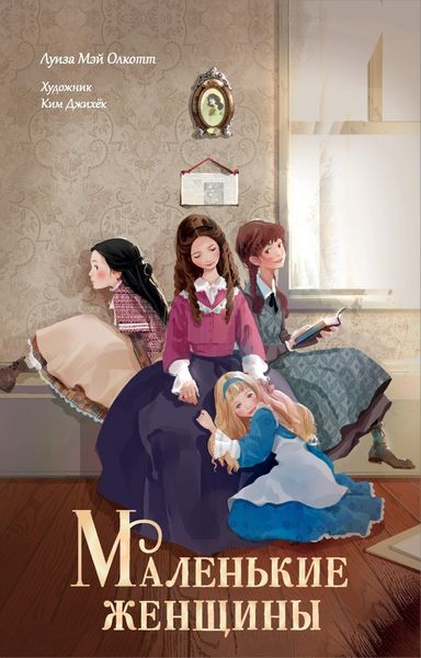 Обложка книги  «Маленькие женщины»