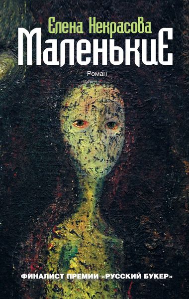 Обложка книги  «Маленькие»