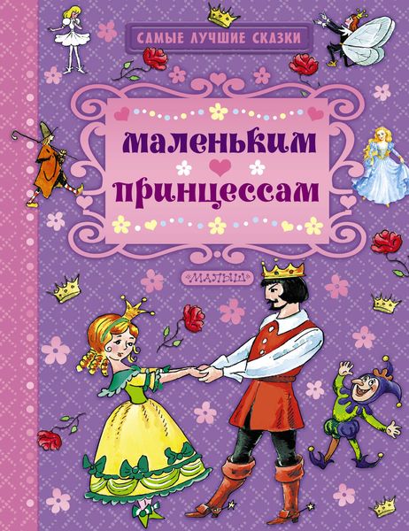 Обложка книги  «Маленьким принцессам»