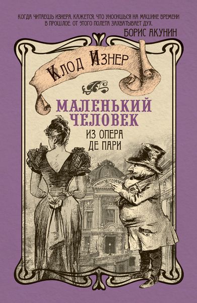 Обложка книги  «Маленький человек из Опера де Пари»