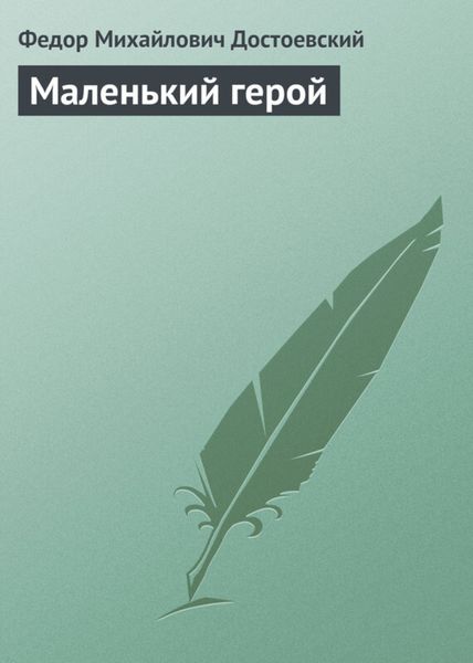 Обложка книги  «Маленький герой»