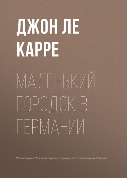Обложка книги  «Маленький городок в Германии»