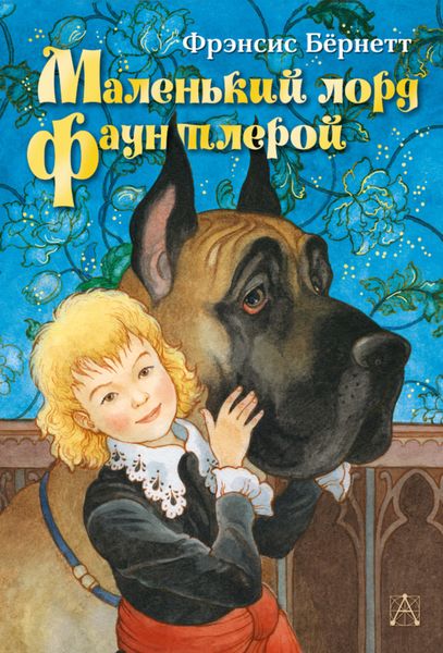 Обложка книги  «Маленький лорд Фаунтлерой»
