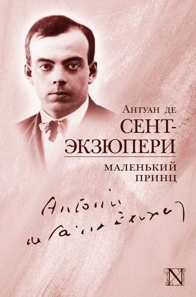 Обложка книги  «Маленький принц»