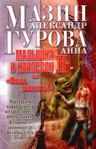 Обложка книги  «Малышка и Карлссон-2, или «Пища, молчать!»»