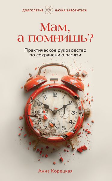Обложка книги  «Мам, а помнишь? Практическое руководство по сохранению памяти»