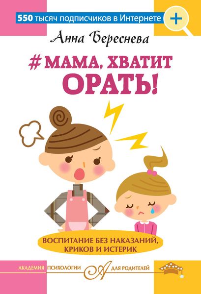 Обложка книги  «#Мама, хватит орать! Воспитание без наказаний, криков и истерик»