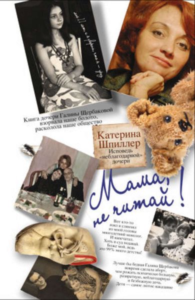 Обложка книги  «Мама, не читай! Исповедь «неблагодарной» дочери»