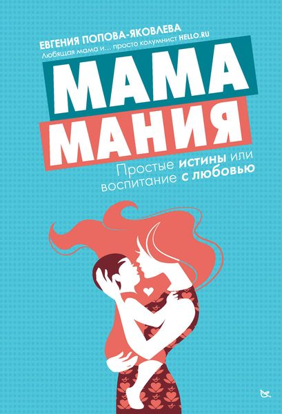 Обложка книги  «Мамамания. Простые истины, или Воспитание с любовью»