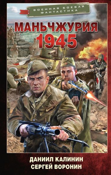 Обложка книги  «Маньчжурия. 1945»