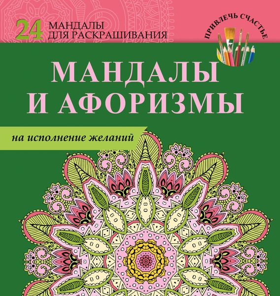 Обложка книги  «Мандалы и афоризмы на исполнение желаний»