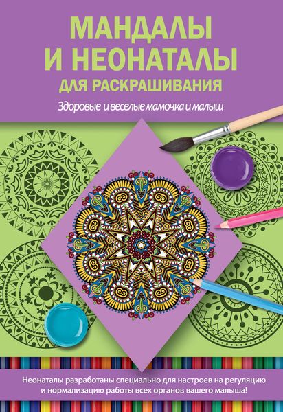 Обложка книги  «Мандалы и неонаталы для раскрашивания»
