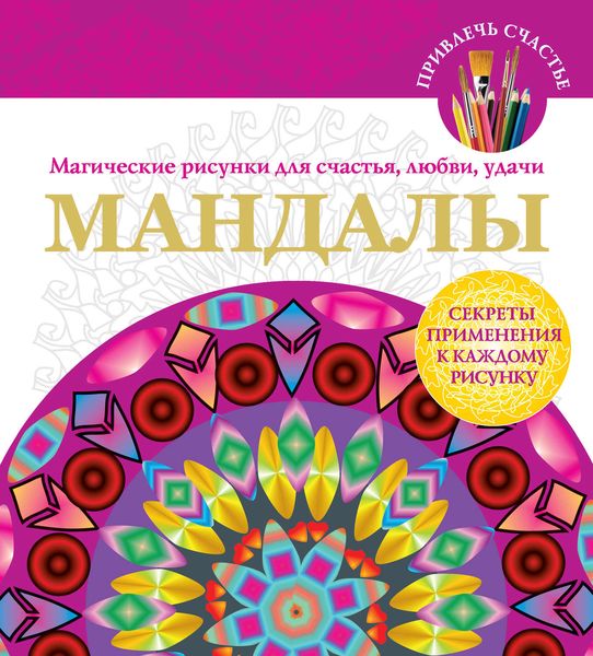 Обложка книги  «Мандалы. Магические рисунки для счастья, любви, удачи»