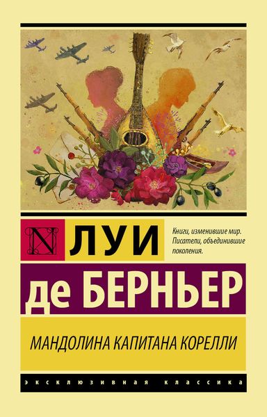 Обложка книги  «Мандолина капитана Корелли»