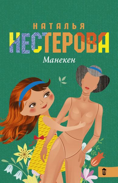 Обложка книги  «Манекен»