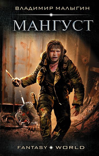 Обложка книги  «Мангуст»