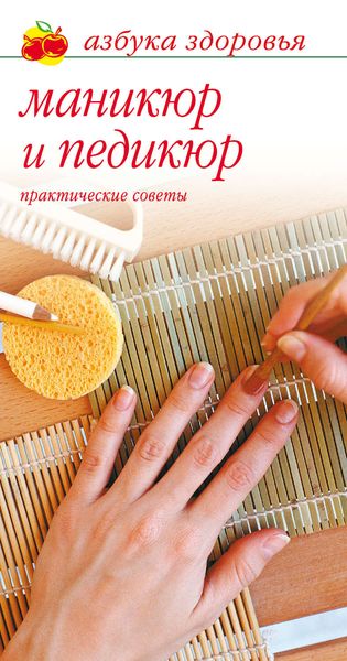 Обложка книги  «Маникюр и педикюр: Практические советы»