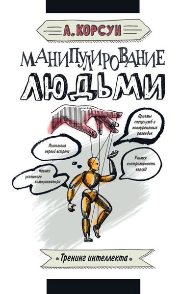 Обложка книги  «Манипулирование людьми»