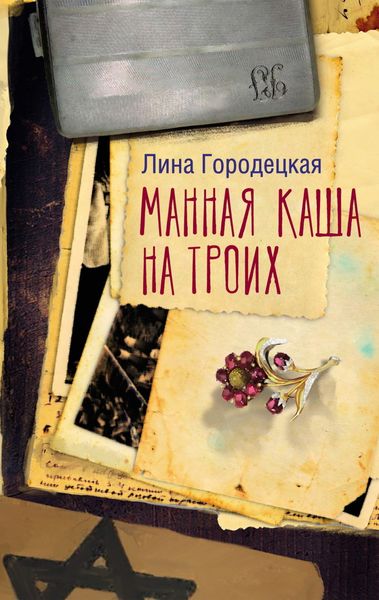 Обложка книги  «Манная каша на троих»