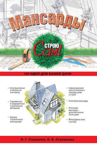 Обложка книги  «Мансарды»