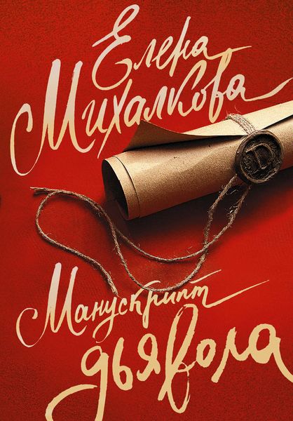 Обложка книги  «Манускрипт дьявола»