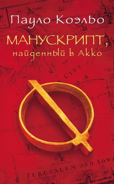 Обложка книги  «Манускрипт, найденный в Акко»