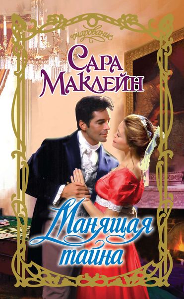 Обложка книги  «Манящая тайна»