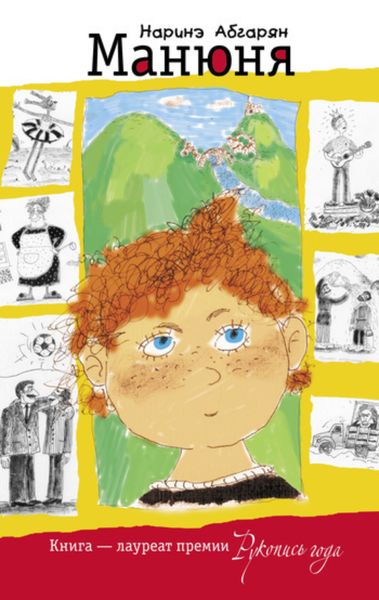 Обложка книги  «Манюня»