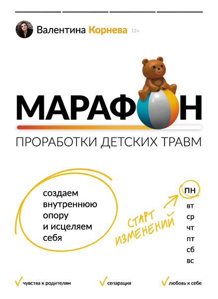 Обложка книги  «Марафон проработки детских травм. Создаем внутреннюю опору и исцеляем себя»
