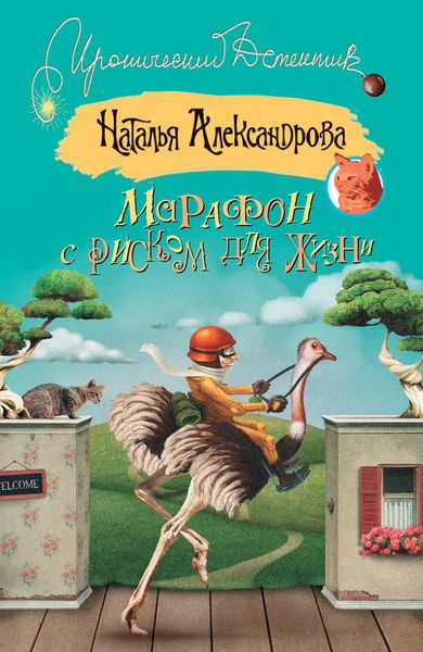 Обложка книги  «Марафон с риском для жизни»