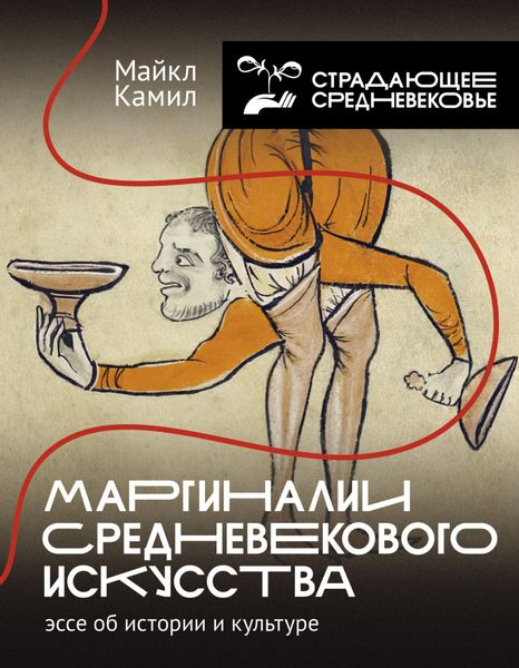 Обложка книги  «Маргиналии средневекового искусства: эссе об истории и культуре»