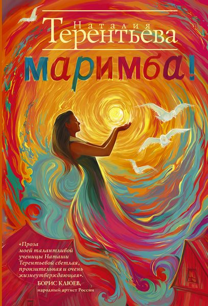 Обложка книги  «Маримба!»