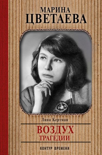 Обложка книги  «Марина Цветаева. Воздух трагедии»