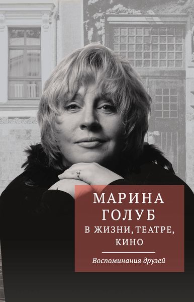 Обложка книги  «Марина Голуб в жизни, театре, кино. Воспоминания друзей»