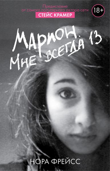 Обложка книги  «Марион. Мне всегда 13»