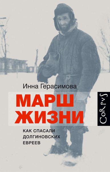 Обложка книги  «Марш жизни. Как спасали долгиновских евреев»