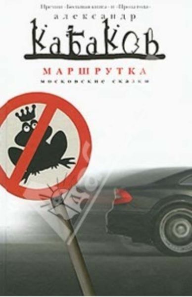 Обложка книги  «Маршрутка»