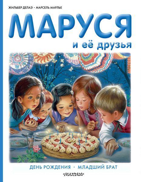 Обложка книги  «Маруся и её друзья: день рождения, младший брат»