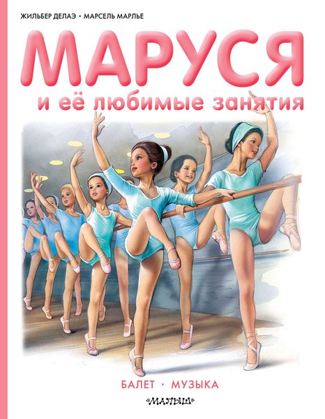 Обложка книги  «Маруся и её любимые занятия: Балет. Музыка»