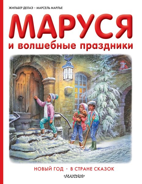 Обложка книги  «Маруся и волшебные праздники: Новый год. В стране сказок»