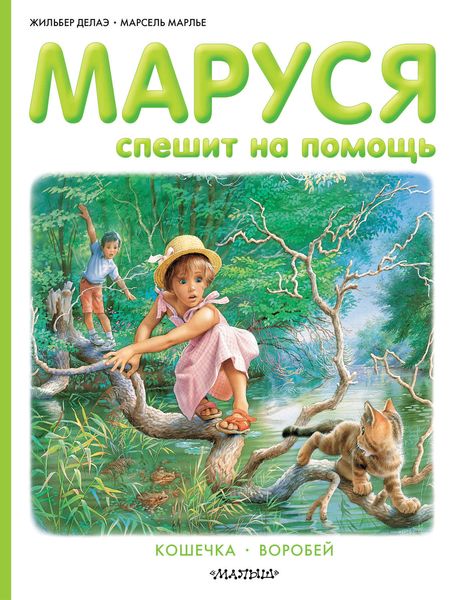 Обложка книги  «Маруся спешит на помощь. Кошечка. Воробей»