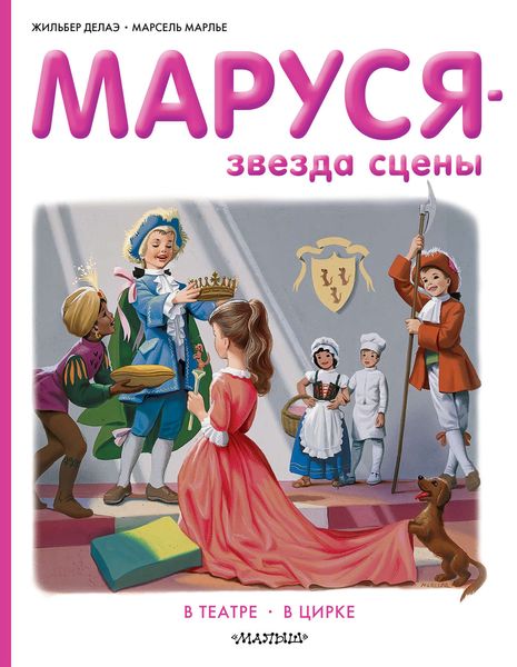 Обложка книги  «Маруся звезда сцены: в театре, в цирке»
