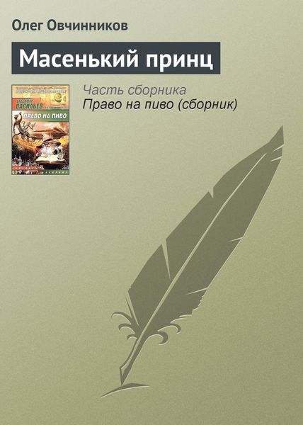 Обложка книги  «Масенький принц»