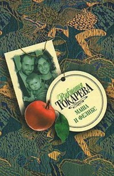 Обложка книги  «Маша и Феликс»