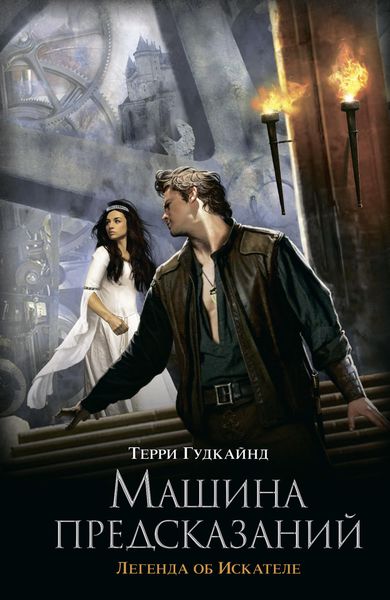 Обложка книги  «Машина предсказаний»