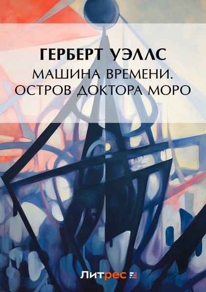 Обложка книги  «Машина времени. Остров доктора Моро»