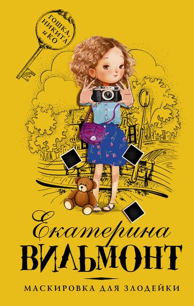 Обложка книги  «Маскировка для злодейки»